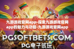九游游戏官网app-探索九游游戏官网app的魅力与功能-九游游戏官网app