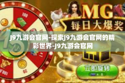 J9九游会官网-探索J9九游会官网的精彩世界-J9九游会官网