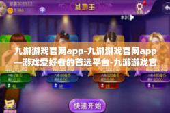 九游游戏官网app-九游游戏官网app—游戏爱好者的首选平台-九游游戏官网app