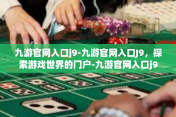 九游官网入口j9-九游官网入口J9，探索游戏世界的门户-九游官网入口j9