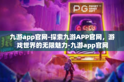 九游app官网-探索九游APP官网，游戏世界的无限魅力-九游app官网