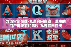 九游官网在线-九游官网在线，游戏的门户与玩家的乐园-九游官网在线
