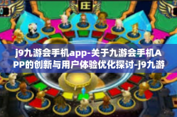 j9九游会手机app-关于九游会手机APP的创新与用户体验优化探讨-j9九游会手机app