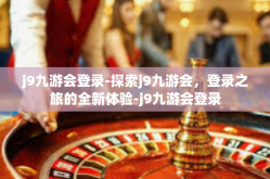 j9九游会登录-探索j9九游会，登录之旅的全新体验-j9九游会登录