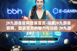 j9九游会官网登录首页-探索j9九游会官网，登录首页的魅力与功能-j9九游会官网登录首页
