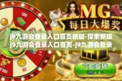 j9九游会登录入口首页新版-探索新版j9九游会登录入口首页-j9九游会登录入口首页新版