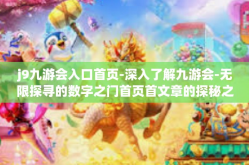 j9九游会入口首页-深入了解九游会-无限探寻的数字之门首页首文章的探秘之旅-j9九游会入口首页