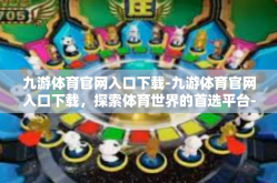 九游体育官网入口下载-九游体育官网入口下载，探索体育世界的首选平台-九游体育官网入口下载