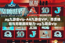 ag九游会vip-AG九游会VIP，尊贵体验与无限游戏魅力-ag九游会vip