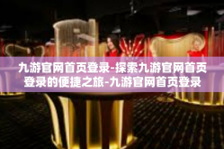 九游官网首页登录-探索九游官网首页登录的便捷之旅-九游官网首页登录