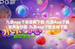 九游app下载官网下载-九游App下载官网全攻略-九游app下载官网下载