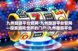 九州酷游平台官网-九州酷游平台官网—探索游戏世界的门户-九州酷游平台官网