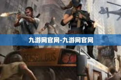 九游网官网-九游网官网