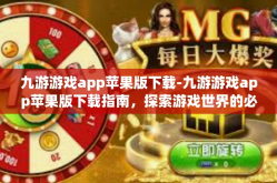 九游游戏app苹果版下载-九游游戏app苹果版下载指南，探索游戏世界的必备工具-九游游戏app苹果版下载