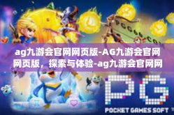 ag九游会官网网页版-AG九游会官网网页版，探索与体验-ag九游会官网网页版