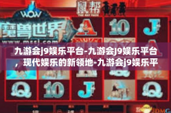 九游会j9娱乐平台-九游会J9娱乐平台，现代娱乐的新领地-九游会j9娱乐平台