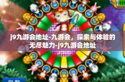 j9九游会地址-九游会，探索与体验的无尽魅力-j9九游会地址