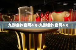九游会j9官网a g-九游会j9官网a g
