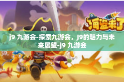 j9 九游会-探索九游会，J9的魅力与未来展望-j9 九游会