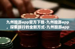九州酷游app官方下载-九州酷游app，探索旅行的全新方式-九州酷游app官方下载