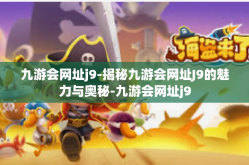 九游会网址j9-揭秘九游会网址J9的魅力与奥秘-九游会网址j9