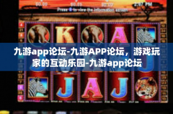 九游app论坛-九游APP论坛，游戏玩家的互动乐园-九游app论坛