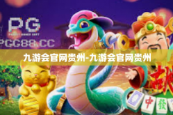 九游会官网贵州-九游会官网贵州