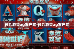 j9九游会ag客户端-j9九游会ag客户端