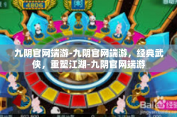 九阴官网端游-九阴官网端游，经典武侠，重塑江湖-九阴官网端游
