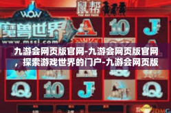 九游会网页版官网-九游会网页版官网，探索游戏世界的门户-九游会网页版官网