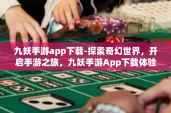 九妖手游app下载-探索奇幻世界，开启手游之旅，九妖手游App下载体验分享-九妖手游app下载