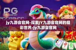 jy九游会官网-探索JY九游会官网的精彩世界-jy九游会官网