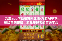 九游app下载版官网正版-九游APP下载版官网正版，游戏爱好者的首选平台-九游app下载版官网正版
