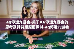 ag停运九游会-关于AG停运九游会的思考及其背后原因探讨-ag停运九游会