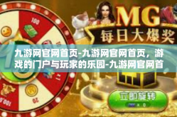九游网官网首页-九游网官网首页，游戏的门户与玩家的乐园-九游网官网首页