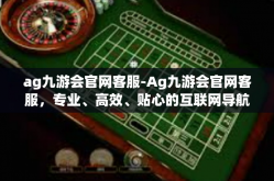 ag九游会官网客服-Ag九游会官网客服，专业、高效、贴心的互联网导航服务体验-ag九游会官网客服