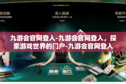 九游会官网登入-九游会官网登入，探索游戏世界的门户-九游会官网登入