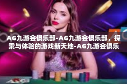 AG九游会俱乐部-AG九游会俱乐部，探索与体验的游戏新天地-AG九游会俱乐部