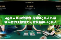 ag真人九游会平台-探索Ag真人九游会平台的无限魅力与竞技精神-ag真人九游会平台