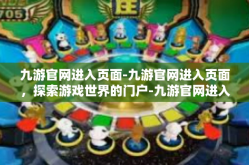 九游官网进入页面-九游官网进入页面，探索游戏世界的门户-九游官网进入页面