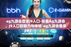ag九游会登录j9入口-探索Ag九游会，J9入口的魅力与体验-ag九游会登录j9入口