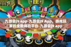 九游会j9 app-九游会J9 App，游戏玩家的全新体验平台-九游会j9 app
