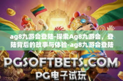 ag8九游会登陆-探索Ag8九游会，登陆背后的故事与体验-ag8九游会登陆