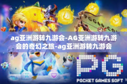 ag亚洲游转九游会-AG亚洲游转九游会的奇幻之旅-ag亚洲游转九游会