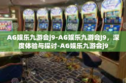 AG娱乐九游会j9-AG娱乐九游会J9，深度体验与探讨-AG娱乐九游会j9