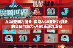 AG8亚洲九游会-探索AG8亚洲九游会的奥秘与魅力-AG8亚洲九游会