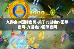 九游会J9国际官网-关于九游会J9国际官网-九游会J9国际官网