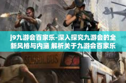 j9九游会百家乐-深入探究九游会的全新风格与内涵 解析关于九游会百家乐的文化矩阵-j9九游会百家乐