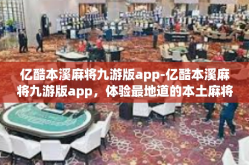 亿酷本溪麻将九游版app-亿酷本溪麻将九游版app，体验最地道的本土麻将文化-亿酷本溪麻将九游版app