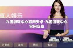 九游游戏中心官网安卓-九游游戏中心官网安卓